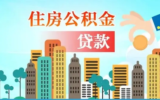 祁阳漯河商贷转公积金贷款条件（漯河市住房公积金贷款条件）